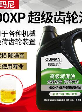 欧玛尼超级齿轮油600XP220号68#100 150#320 460工业重负荷齿轮油