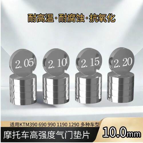 适用KTM390 690 1290气门垫片 哈雷 阿普利亚 气门间隙调整片10mm