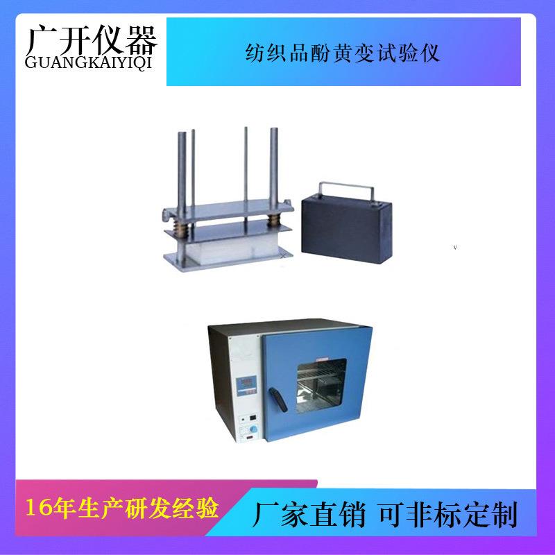 纺织品酚黄变试验仪织物变黄测试仪布料泛黄测试仪