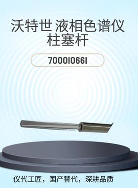 仪代工匠等效替代沃特世液相色谱仪柱塞干货号700010661
