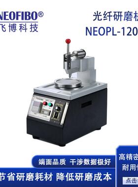 厂家研磨机纽飞博NEOPL-1200A中心加压精密光纤研磨机现货