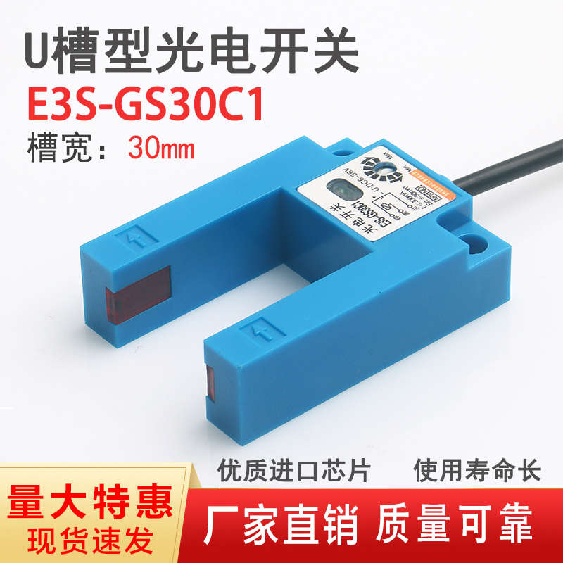 U槽型光电开关E3S-GS30C1红外对射光电门电梯平层传感器槽宽30mm