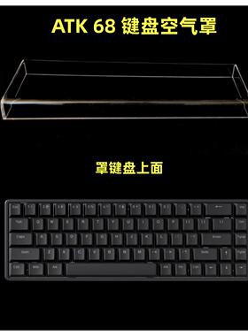 适用ATK 68键盘空气罩透明磨砂防尘牀包键帽罩