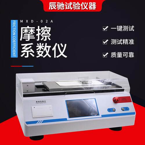 摩擦系数仪动静薄膜纸张厚度测定仪纸张塑料薄膜摩擦系数测定仪