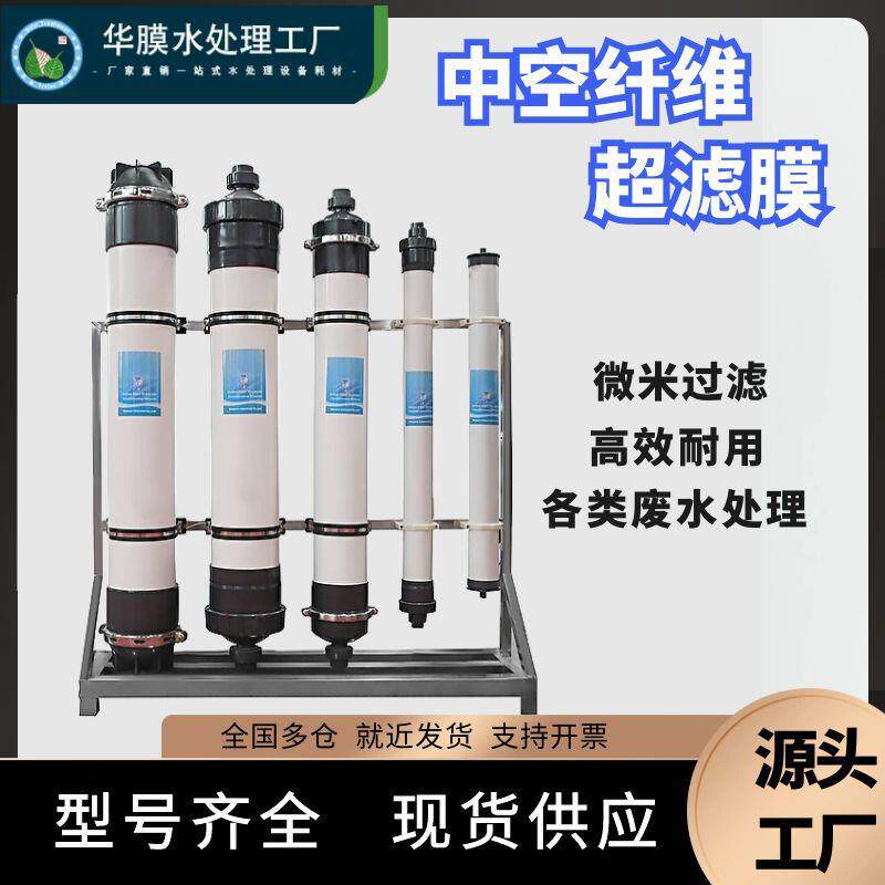 超滤膜HM90/HM160/HM200中空纤维膜4寸8寸电泳漆滤膜超滤设备pvdf