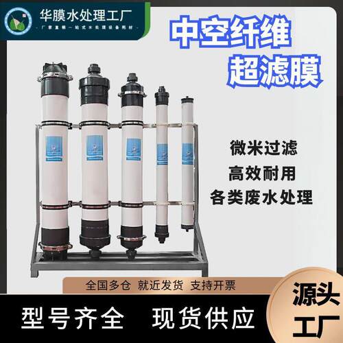 超滤膜HM90/HM160/HM200中空纤维膜4寸8寸电泳漆滤膜超滤设备pvdf