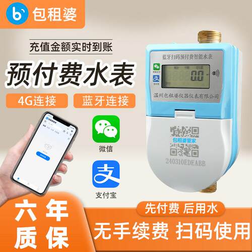包租婆手机蓝牙扫码付费水表公寓物联智能预付费充值4G远传热水表