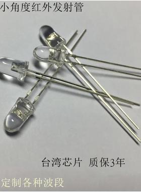 F5红外线发射管900nm 905nm 910nm 915nm 小角度直插式红外发射管