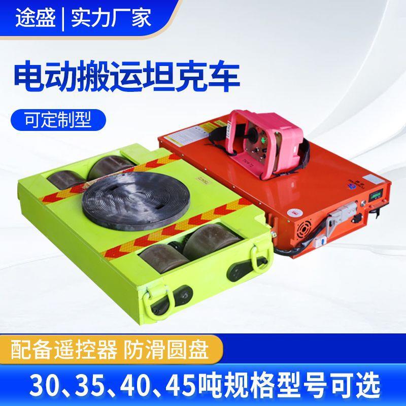 电动坦克搬运车万向旋转牵引车重型组合搬运坦克车遥控坦克搬运车