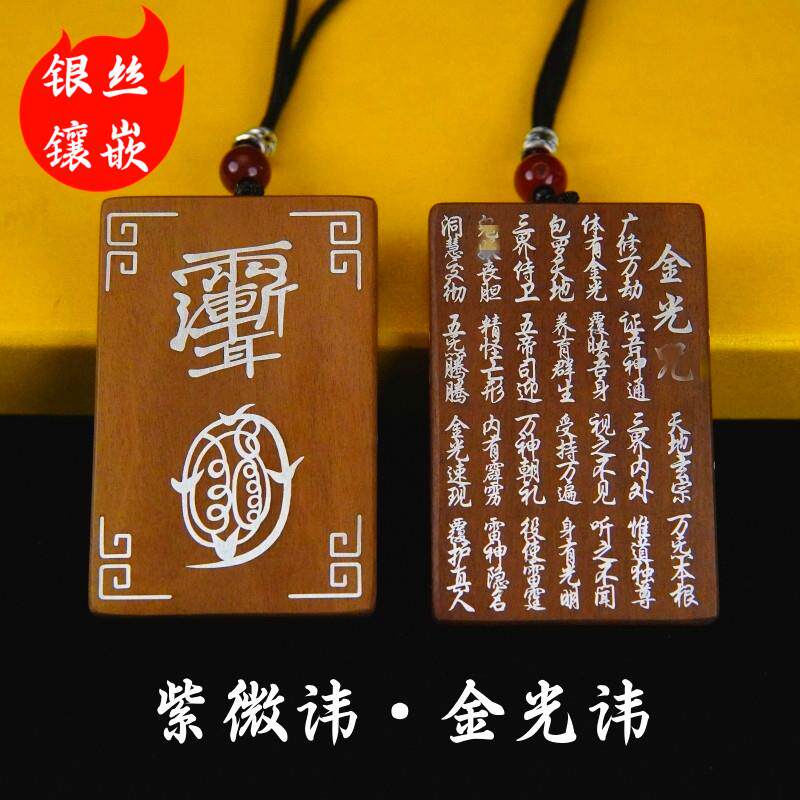 龙虎山发货雷击枣木吊坠银丝镶嵌紫微讳金光讳道家手把件挂件紫薇