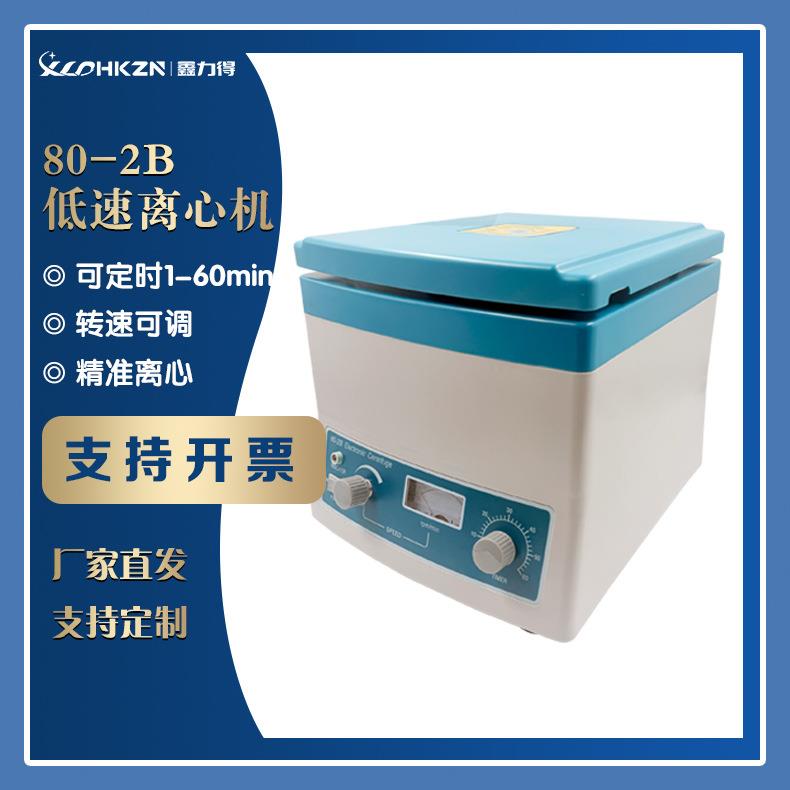 80-2B台式低速离心机 数显实验室离心沉淀器血清分离4000转