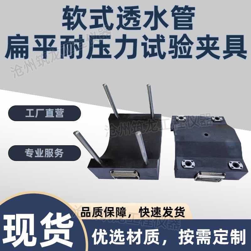 软式透水管扁平耐压力试验压具夹具试验装置土工合成材料测试规程