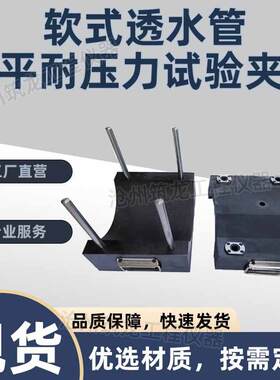 软式透水管扁平耐压力试验压具夹具试验装置土工合成材料测试规程