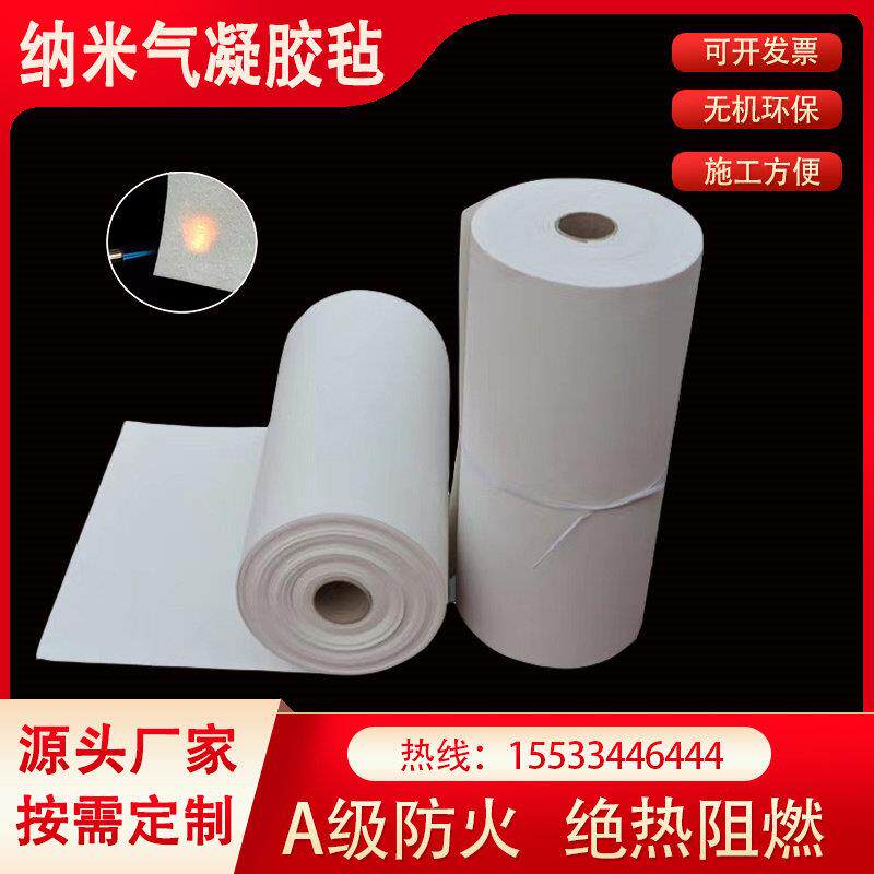 国标气凝胶毡 保温隔热阻燃 A级防火耐高温防水防潮 炉窑管道专用