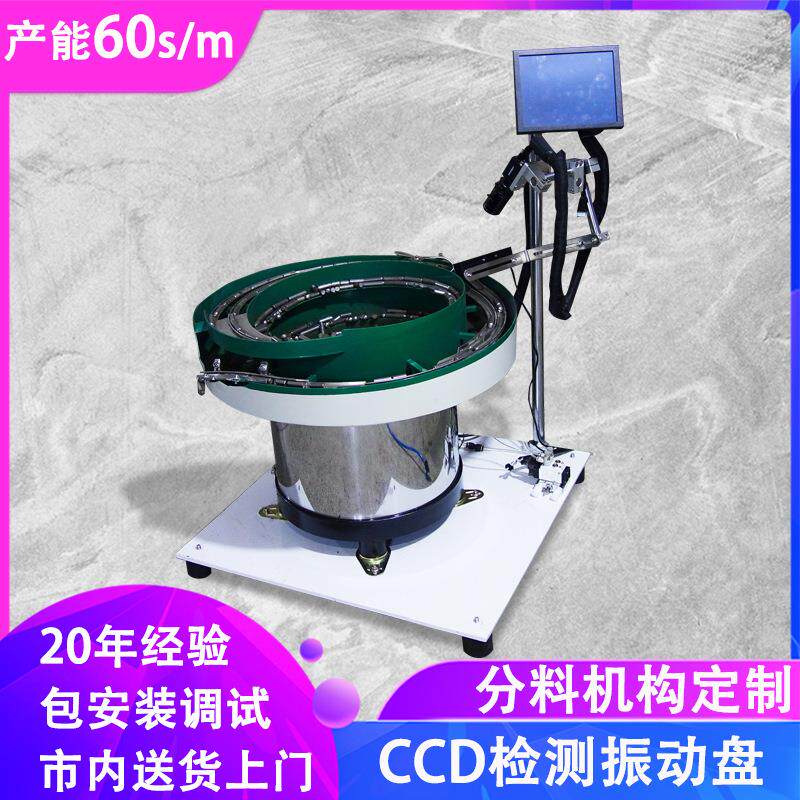 CCD相机视觉检测振动盘五金震动盘自动送料机多款通用振动盘厂