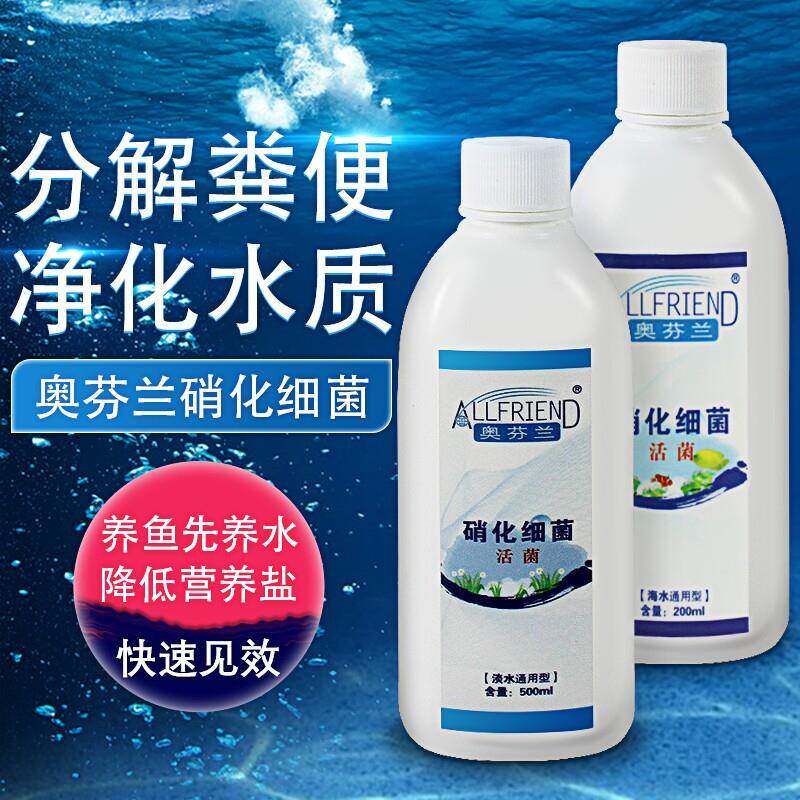 奥芬兰硝化细菌海水鱼缸用淡水消化细菌水族活性硝化菌水质净化剂