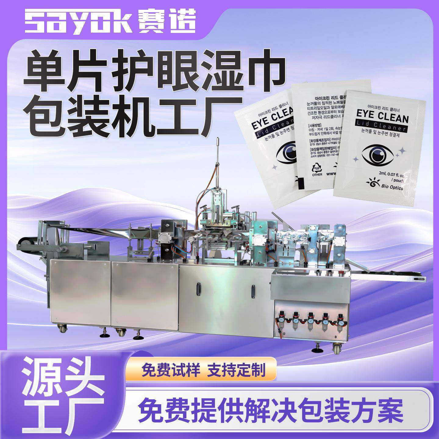 赛诺全自动单片眼部湿纸巾折叠加液包装机器设备四边封口机械厂家
