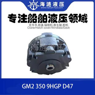 舱盖液压油马达GM2 350 9HGP D47 hydraulic motor