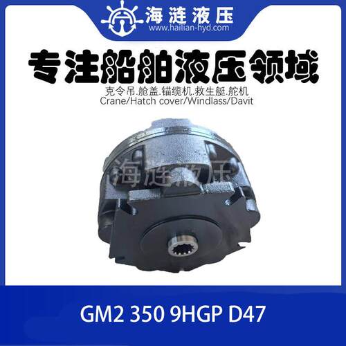舱盖液压油马达GM2 350 9HGP D47 hydraulic motor