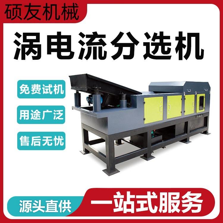 电子垃圾铝塑设备铜铝分选破碎塑料有色金属涡电流分选机跳铝机