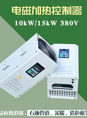 三相10kW15kW电磁加热器 15kW感应加热设备 10kW电磁加热控制器