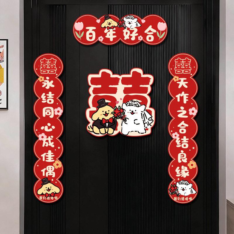 结婚对联磁吸线条小狗喜字入户门贴女方出嫁男方婚房装饰用品喜联