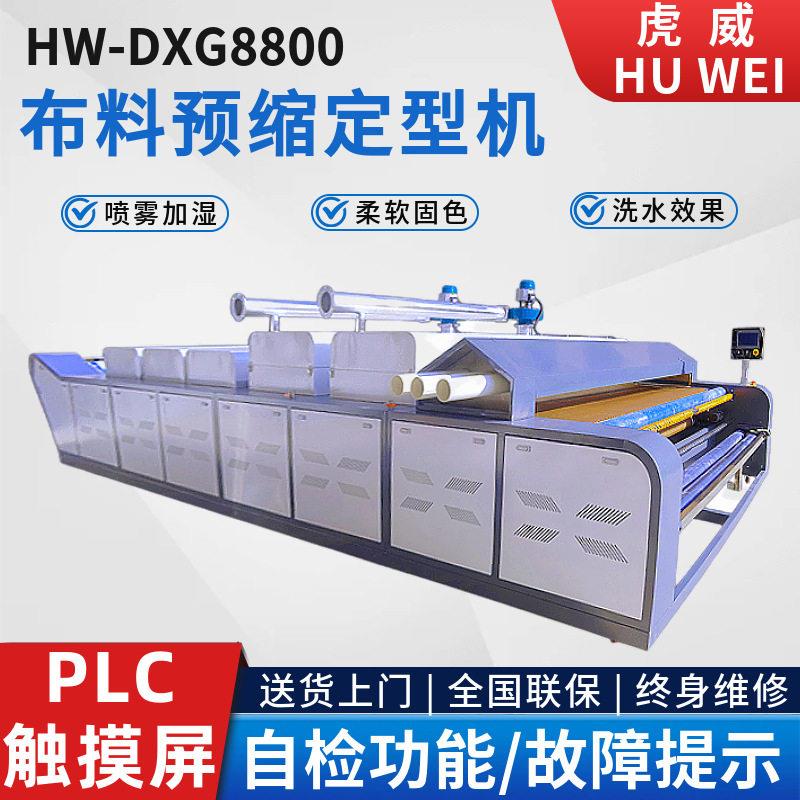 服装面料缩水机虎威大型布料预缩定型机蒸汽温熨烫缩布机定制