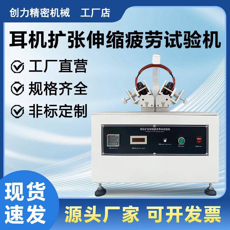 耳机扩张伸缩寿命试验机头戴式耳机反复开合拉伸耐久性能检测设备