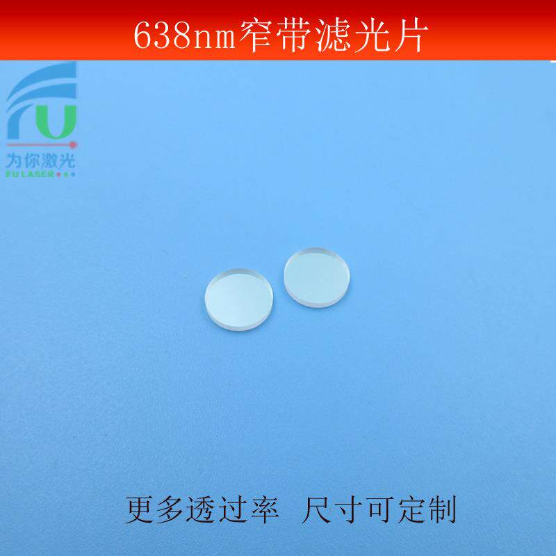 638nm窄带滤光片红光高透滤波片光学玻璃镀膜T≈85%镜片尺寸可做