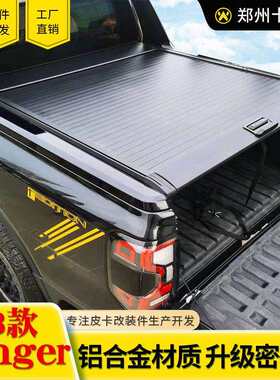 2023款游骑侠ranger浪九皮卡车电动卷帘秘码锁手动卷帘后箱盖改装