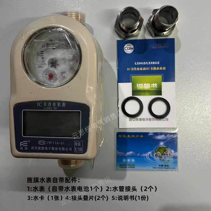 西安旌旗水表 LXSGZ-20e 预付费插卡水表LXSGZ-15e LXSGZ-25E