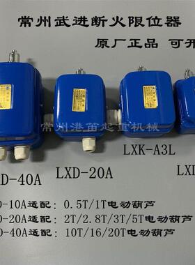 常州武进断火限位器LXD-10A20A40A LXK-A3L江阴电动吊车极限开 关