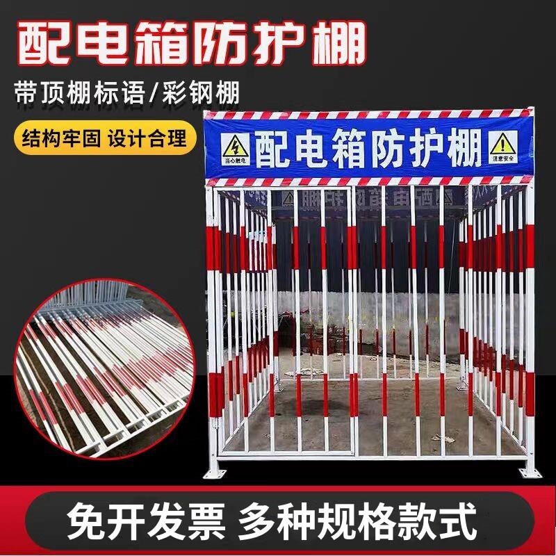 广州配电箱防护棚建筑工地安全防雨防砸棚电箱围栏一二级配电护栏