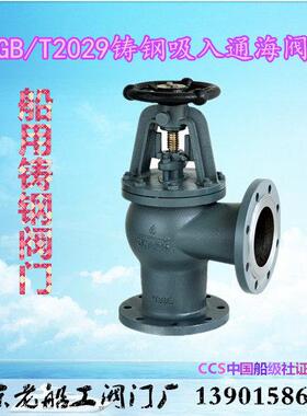 GB/T2029-直角B/BS船用铸钢通海阀DN80 100 125 150 200 250 300