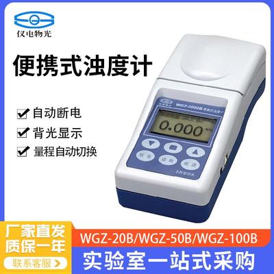 上海仪电WGZ-20B WGZ-50B WGZ-100B便携式浊度计 实验室