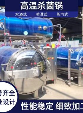 杀菌锅板栗仁玉米粽子高温高压全自动杀菌釜罐头不爆瓶杀菌锅