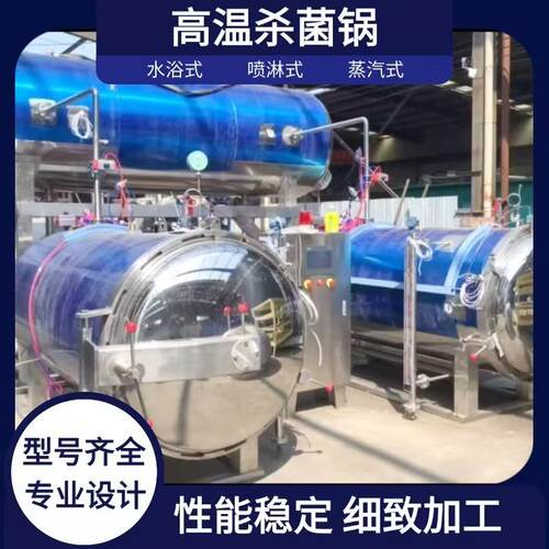 杀菌锅板栗仁玉米粽子高温高压全自动杀菌釜罐头不爆瓶杀菌锅