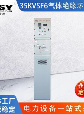 35KVSF6气体绝缘环网柜全封闭全绝缘免维护风电场光伏电站配