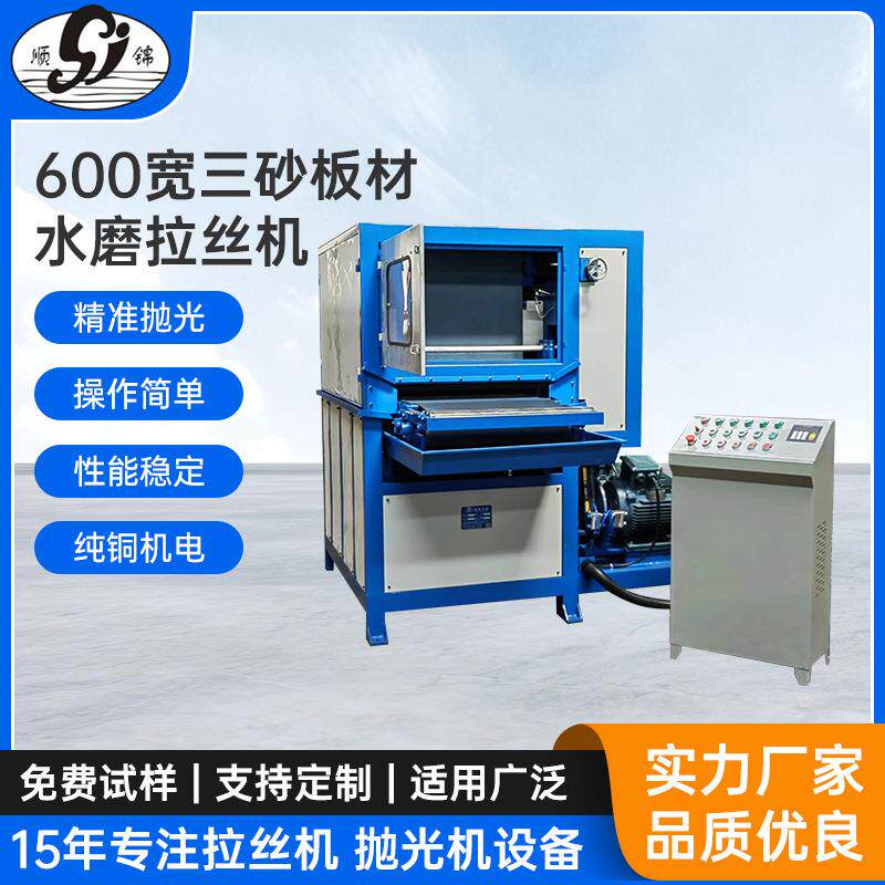 厂家供应600宽三砂板材水磨拉丝机平面打磨拉丝去毛刺抛光打磨机