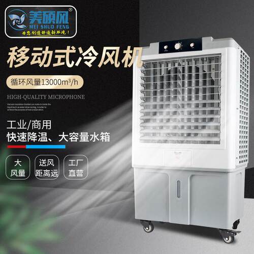 13000风量移动冷风机工业空调蒸发式水冷空调扇水帘通风降温换热