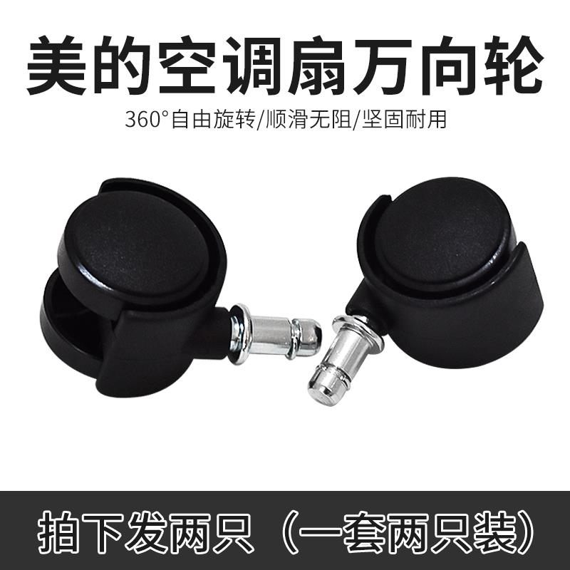 美的空调扇配件AC120-C/AC120-S/AD100-U油汀暖气万向轮 轮子滑