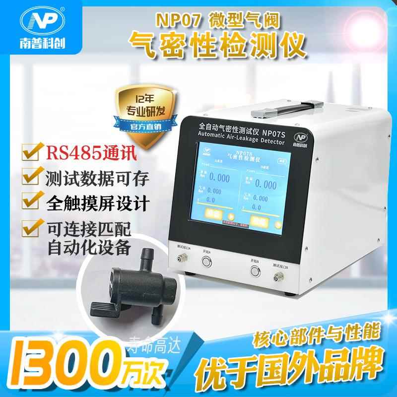 全自动气密性检测仪NP07S微型气阀防水测试RS485通讯带数据存
