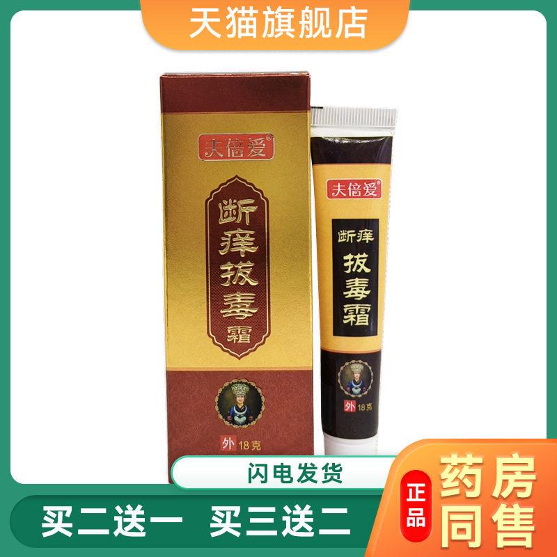 【天猫旗舰店】夫倍爱断痒拔毒霜皮肤外用草本护理菌抑乳膏18g/盒