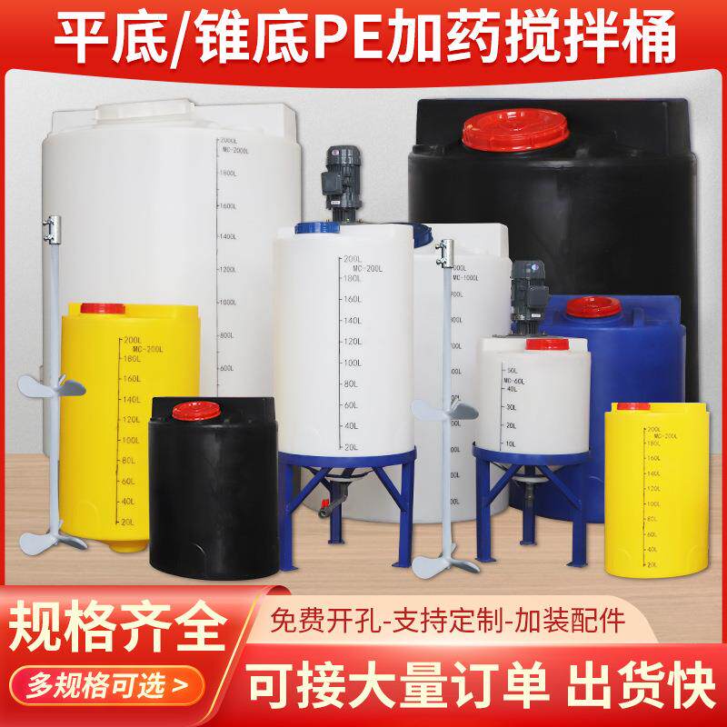 PE加药搅拌桶带电机加厚塑料耐酸碱耐腐蚀污水处理锥底工业搅拌桶