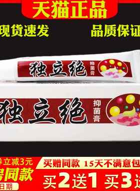 独立绝乳膏15g【20盒包邮】独立绝抑菌膏止痒清毒藓乳膏皮肤1255