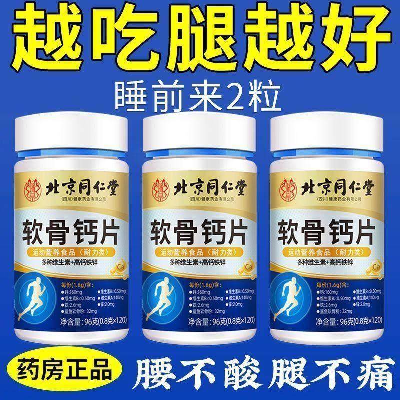 北京同仁堂中老年人补钙软骨钙片腿抽筋腰腿疼缓解关节痛
