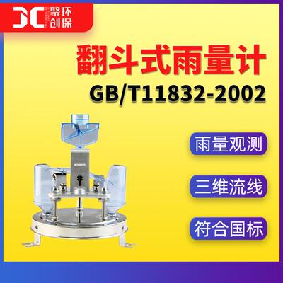 翻斗式雨量计常规型符合国标GB/T11832-2002降水量测量一次仪表