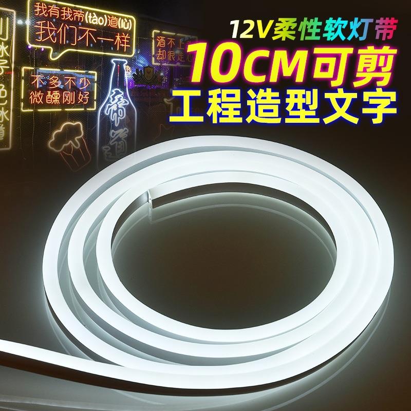 LED12V柔性灯带24V霓虹软灯带户外防水超高亮广告招牌造型线条灯