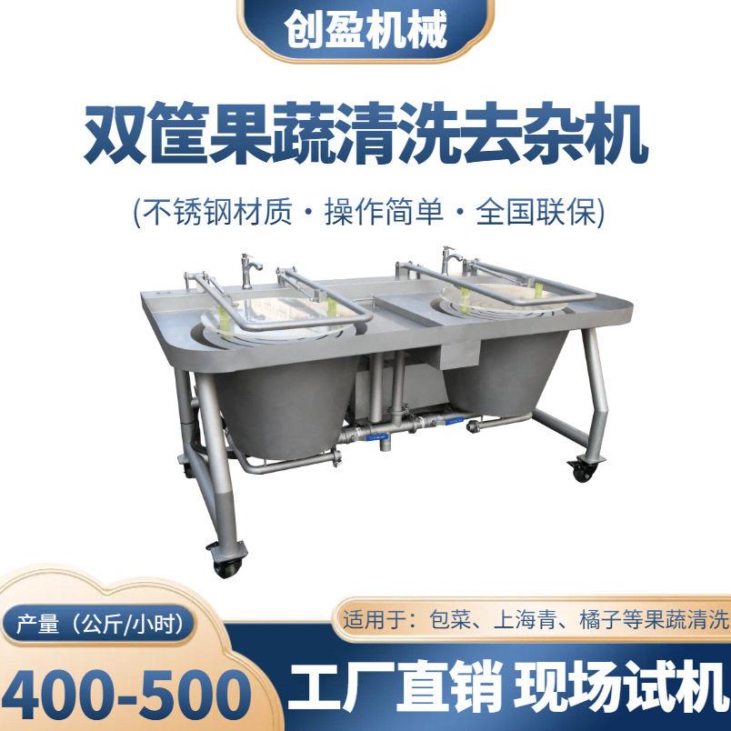 双筐式洗菜机多功能青菜上海青清洗机商用蔬菜水果海鲜清洗设备