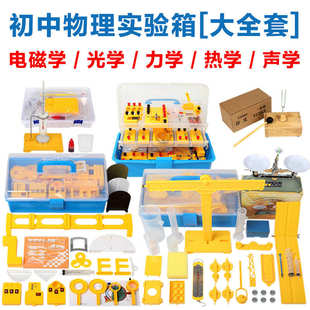 初中物理实验器材箱电磁学光学力学热学声学实验教学演示学具全套